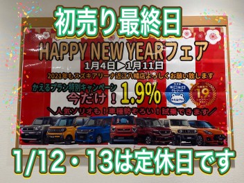 初売り最終です！！！＆１２日１３日は定休日になります